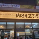 육84고깃집 이미지