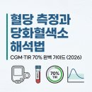 2019-주117 | 혈당 측정과 당화혈색소 해석법 – CGM·TIR 70% 완벽 가이드 (2026)