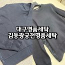 옷수선·운동화세탁전문점 | 대구명품수선 빛바랜옷도 새옷처럼 김동광궁전명품세탁