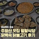 팔팔식당 | 경북 청송맛집 주왕산맛집 팔팔식당 닭백숙 닭불고기후기