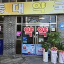 가까운우리약국 이미지