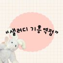 용인시 기흥구 구갈동 다이어트 식단 포케 혼밥 기흥역 맛집“샐러디 기흥역점”내돈내산 후기