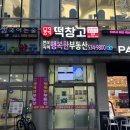 반포떡집 메고지고 떡창고 반포점 24시