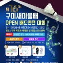 제16회 구미새마을배 open 배드민턴대회 개최 안내 이미지