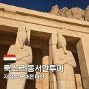 동서로 | 이집트 룩소르 지성투어, 동서안 투어 예약 가격 후기