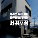 자연미피부바디 이미지