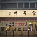 신정네거리역 | [서울/목동] 신정네거리역 근처 목살 껍데기 맛집 후기 &lt;대세박목살 신정네거리점&gt;
