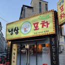 수원버스터미널 | 냉삼포차 | 수원 버스터미널 냉삼포차 본점 후기, 두툼한 냉삼 맛집 추천, 레트로 감성 포차