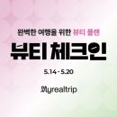 뷰티체크인