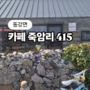 까페 죽암리 415