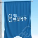 덕은한결약국 네이버블로그