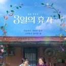 ㈜크루박스 | 영화 ‘3일의 휴가’: 판타지 드라마 주연 줄거리 소개