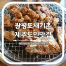 제주도생고기도새기촌 | 제주도민맛집 광평도새기촌 양념 특허받은 애월 돼지갈비