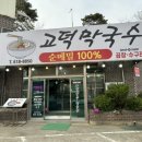 고덕막국수