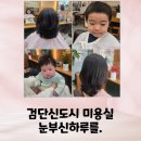 검단신도시 미용실 눈부신하루를 검단신도시점 키즈 미용실 펌 잘하는 미용실