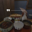 수암횟집 | [부산맛집] 해운대 장어덮밥 강추 먹거리 :: 해목 해운대점★테이블링 예약필수★