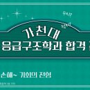 [영상] 가천대 논술 응급구조학과 합격전략(2025 약술형) 이미지