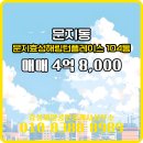 효성공인중개사사무소 | 문지동 매매 4억 8,000 - 효성제일공인중개사사무소