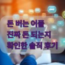 돈버는 언니 | 돈 버는 앱 진짜 돈 되는지 확인한 솔직 후기