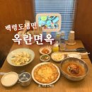 신촌면옥 | 제주조천맛집 옥란면옥 백령도냉면 점심 추천