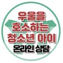 [온라인상담: 우울을 호소하는 10대 아이] 기분부전, 장애, 소아정신과, 진단, 치료, 대치동, 강남, 한국아동청소년심리상담센터 이미지