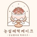 청라떡