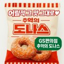에이원제과점 | 🍩GS편의점 간식 추천! 추억의 도나스 리뷰💛 어릴 적 그 맛 그대로
