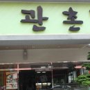 관촌밀면 | 서귀포 밀면 맛집 &#34;관촌 밀면&#34;