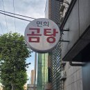 연희곰탕 티스토리