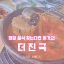더진국용인사거리점 | 용인 국밥 맛집 구성역 더진국 순대 수육 국밥 해장 음식 메뉴 추천