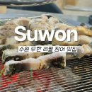 평생학습관(본관) 조리실 | 수원 장어 맛집 송림복장어 민물장어 무한리필 수원본관