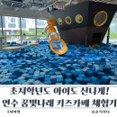 (저학년) 재밌는 신체놀이 | 초저학년도 신나게 놀 수 있는 실내 놀이터 연수 꿈빛나래 키즈카페 후기