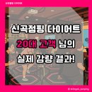 20 | 의정부 신곡동 점핑다이어트 한달 감량 후기 20대 고객