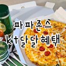 헌릉로569길 | KT달달혜택 파파존스 반값 포장주문 후기 하프앤하프