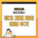 구글 애드센스 광고 게재 제한 당하고, 하루 만에 해결한 후기
