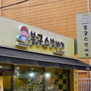 봉구스밥버거 인헌점
