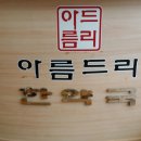 아름드리한약국 이미지