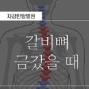 갈비뼈 골절 늑골 골절 갈비뼈 통증 이미지