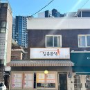 일촌분식