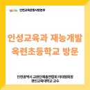 인천옥련초등학교 이미지