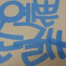 카라예쁜손글씨 이미지