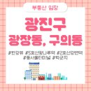 이마트24(등촌파밀리에점)(등1) | 광진구 광장동, 구의동 임장 - 극동, 광장 힐스테이트, 현대2단지, 10단지 (2편 아파트)