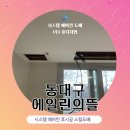 동대구 에일린의뜰 시스템에어컨 후시공 스킬도배 후기