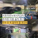 서초대로 357 (5) | 서초아르누보시티3차 주차장 솔직 후기｜요금·위치·기계식 주차 정보 정리