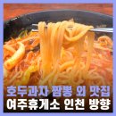 여주주유소 | 여주휴게소 인천방향 맛집 상행 영동고속도로