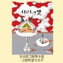 문해력을 깨우는 그림책의 힘 | 천안 도서관 그림책 수업 / 그림책 일기 쓰기