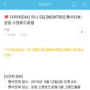 ♥ 다이아(DIA) 미니 5집 [NEWTRO] 팬사인회 - 상암 스탠포드호텔 이미지