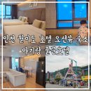 이마트24 월미북성점 | 인천 월미도 호텔 오션뷰 숙소 아기랑 풀문호텔
