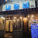 대전내동초등학교 | 대전맛집 내동 &#39;내동집&#39; 후기