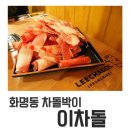 이차돌 부산화명점 이미지